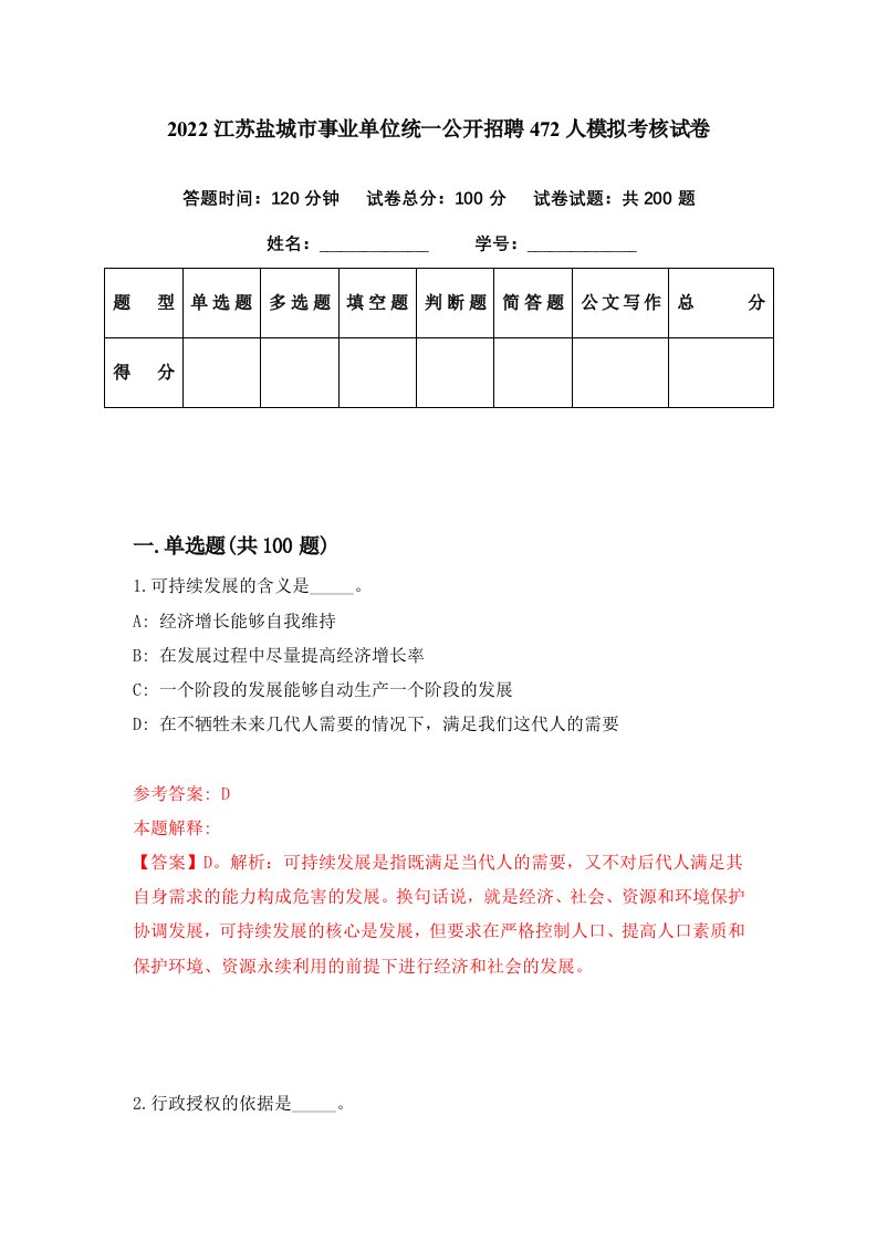 2022江苏盐城市事业单位统一公开招聘472人模拟考核试卷0