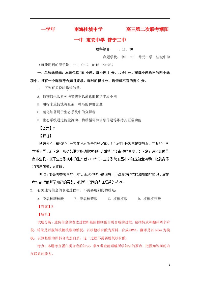 广东省南海中学、宝安中学、仲元中学等七校高三理综（生物部分）联考试题（含解析）新人教版