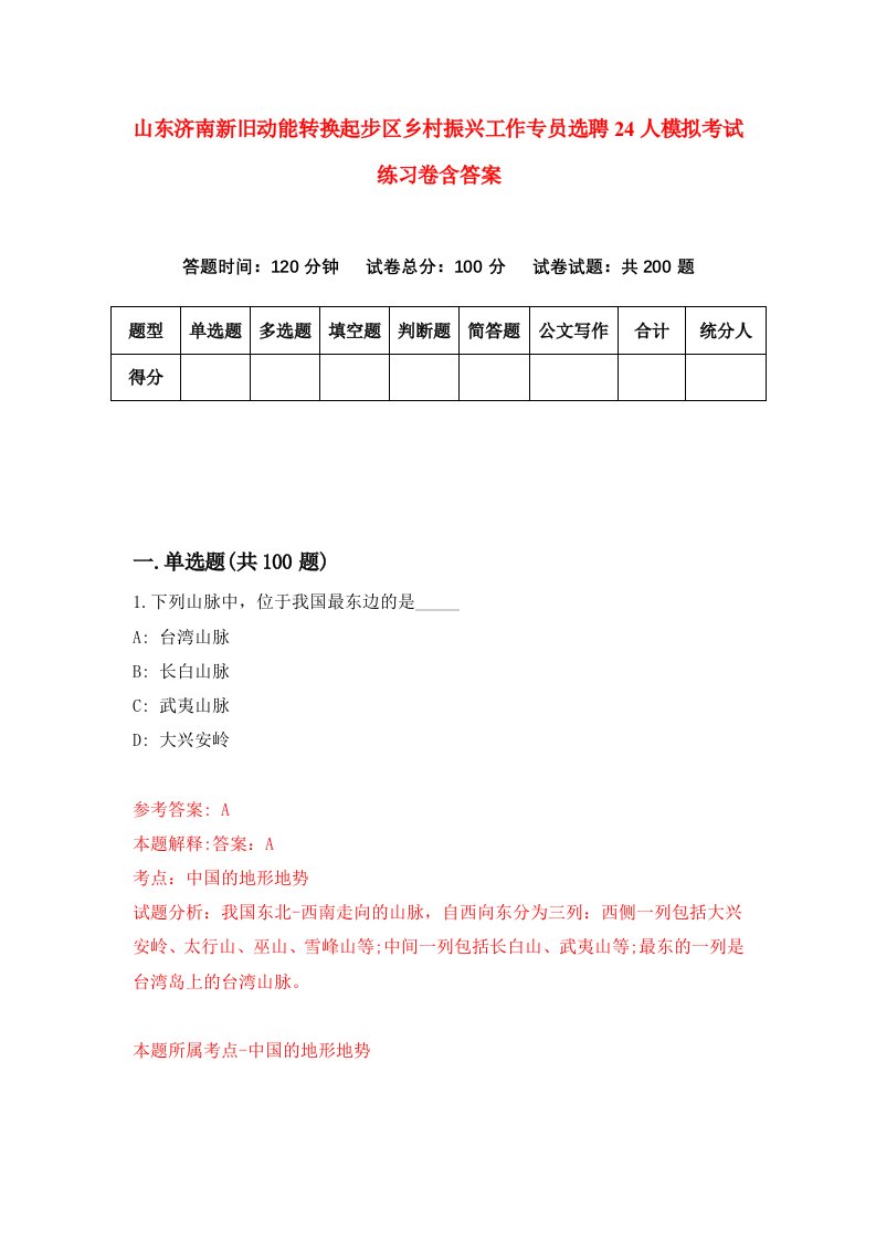 山东济南新旧动能转换起步区乡村振兴工作专员选聘24人模拟考试练习卷含答案第8版