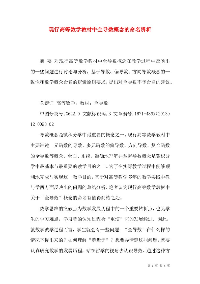 现行高等数学教材中全导数概念的命名辨析