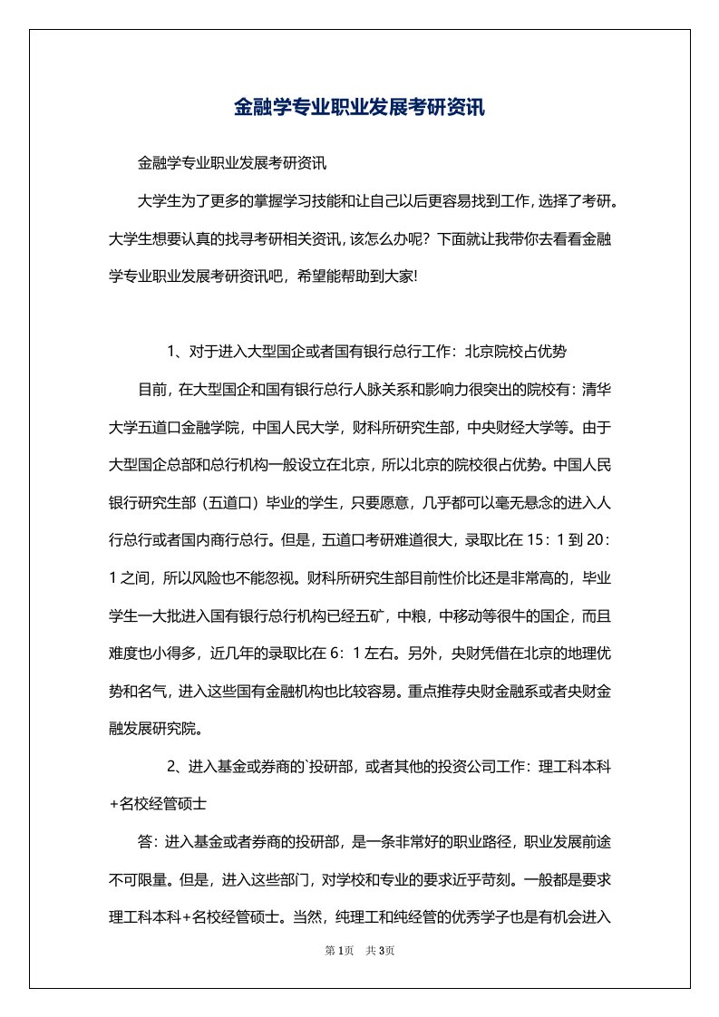 金融学专业职业发展考研资讯