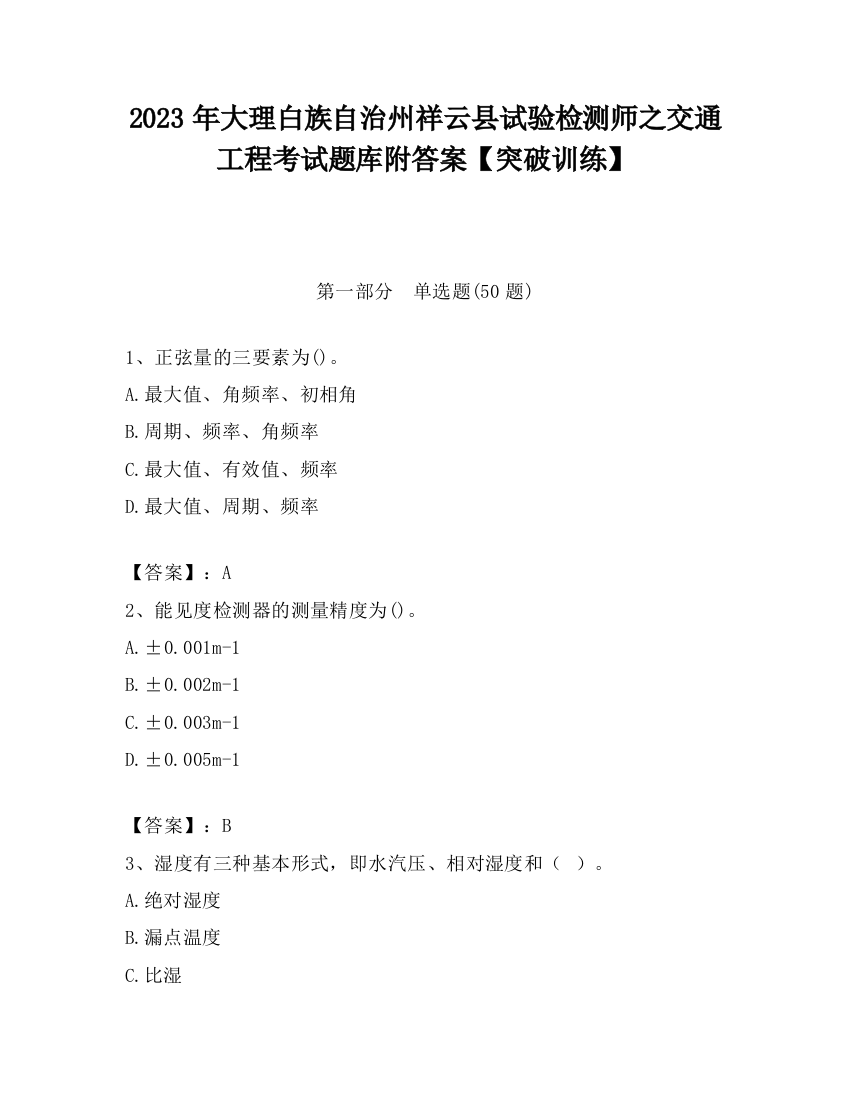 2023年大理白族自治州祥云县试验检测师之交通工程考试题库附答案【突破训练】