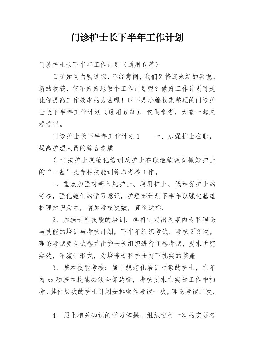 门诊护士长下半年工作计划