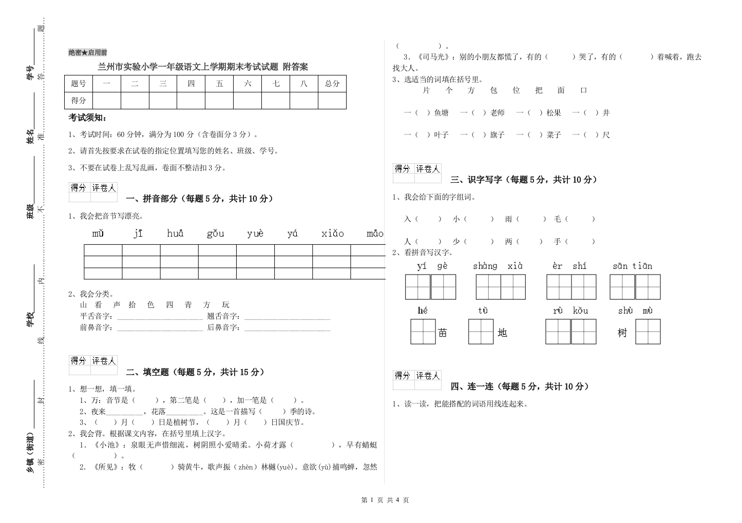 兰州市实验小学一年级语文上学期期末考试试题-附答案