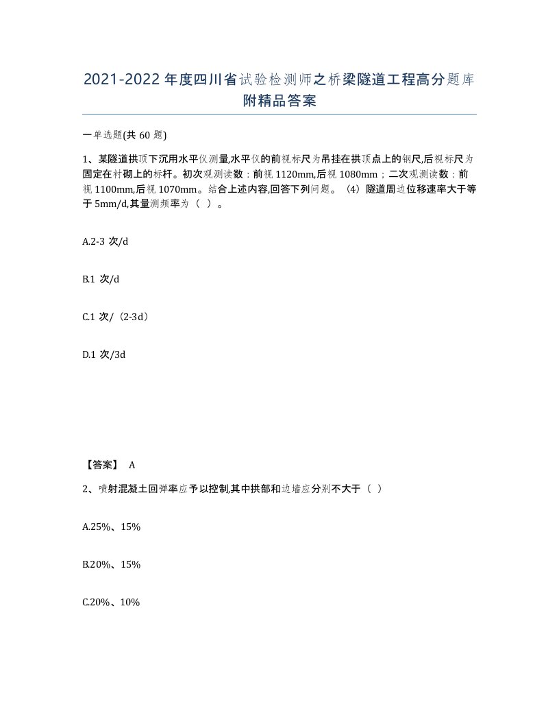 2021-2022年度四川省试验检测师之桥梁隧道工程高分题库附答案