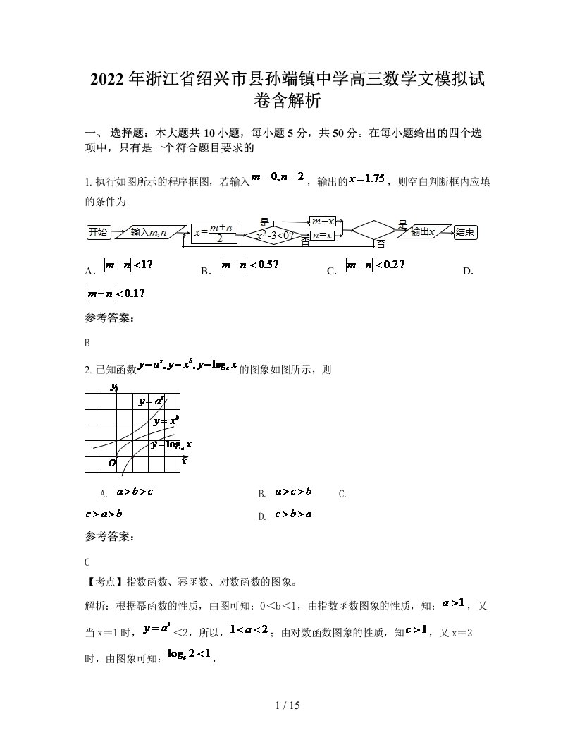 2022年浙江省绍兴市县孙端镇中学高三数学文模拟试卷含解析