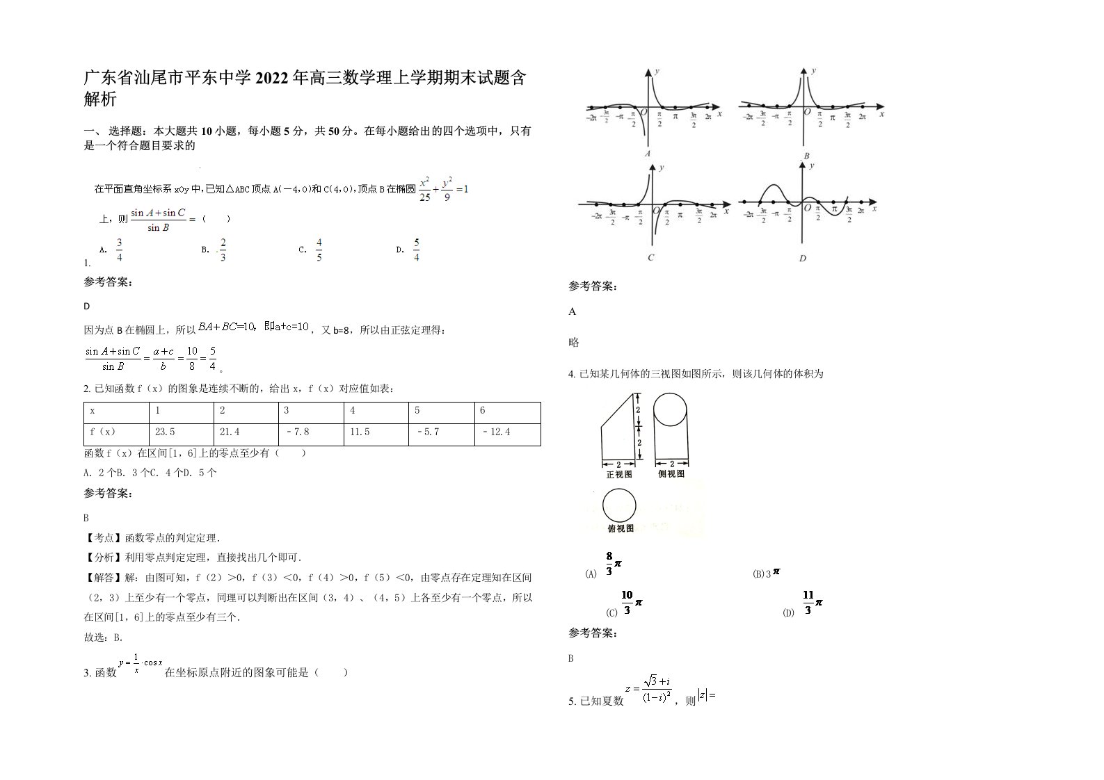 广东省汕尾市平东中学2022年高三数学理上学期期末试题含解析