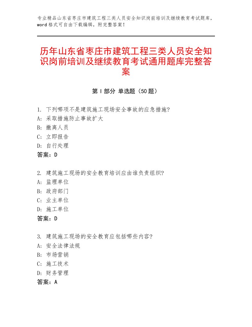 历年山东省枣庄市建筑工程三类人员安全知识岗前培训及继续教育考试通用题库完整答案