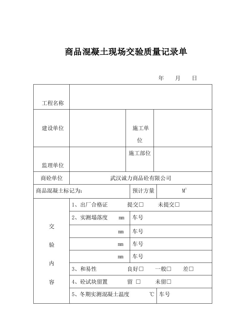 商品混凝土现场交验质量记录单