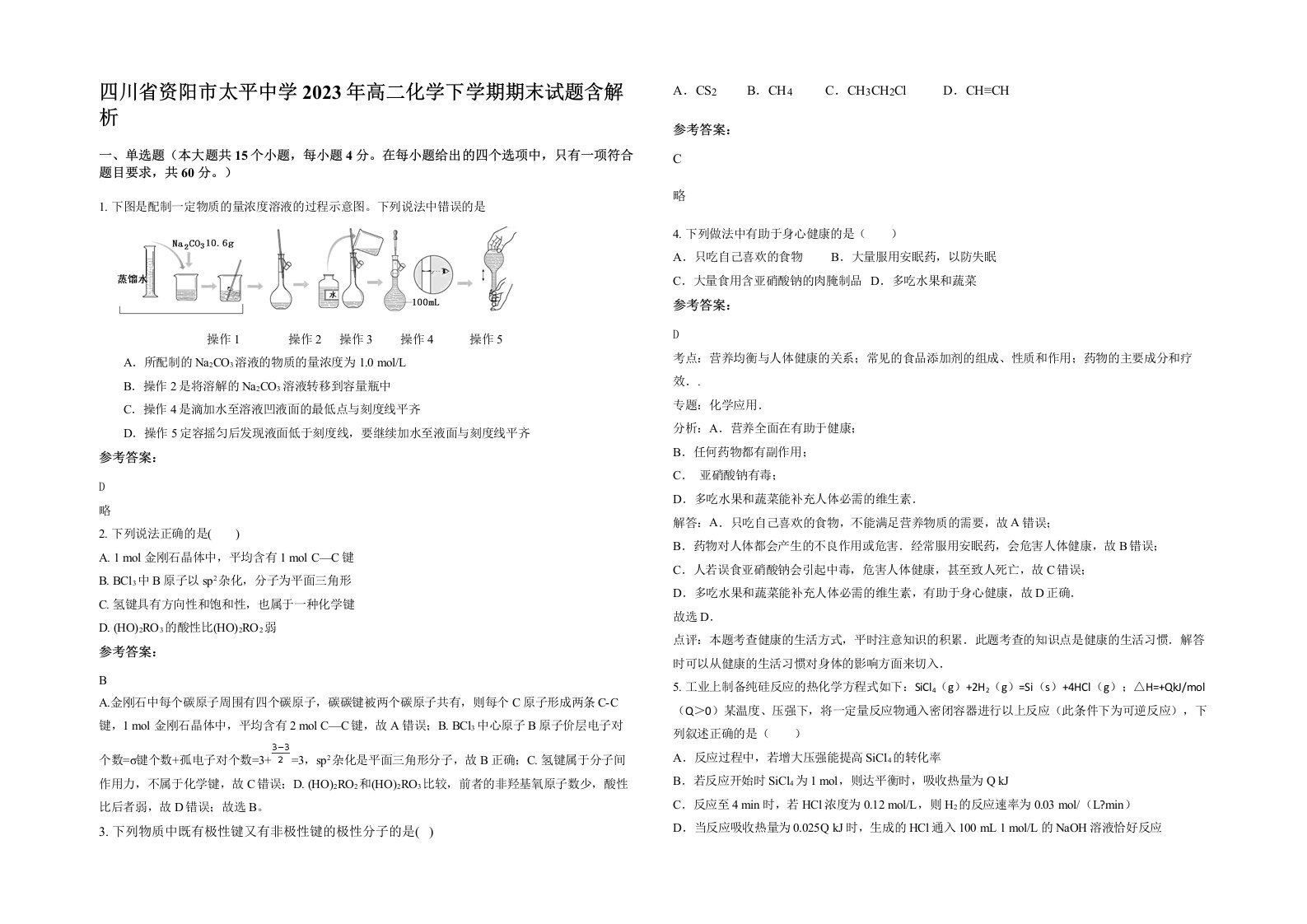 四川省资阳市太平中学2023年高二化学下学期期末试题含解析