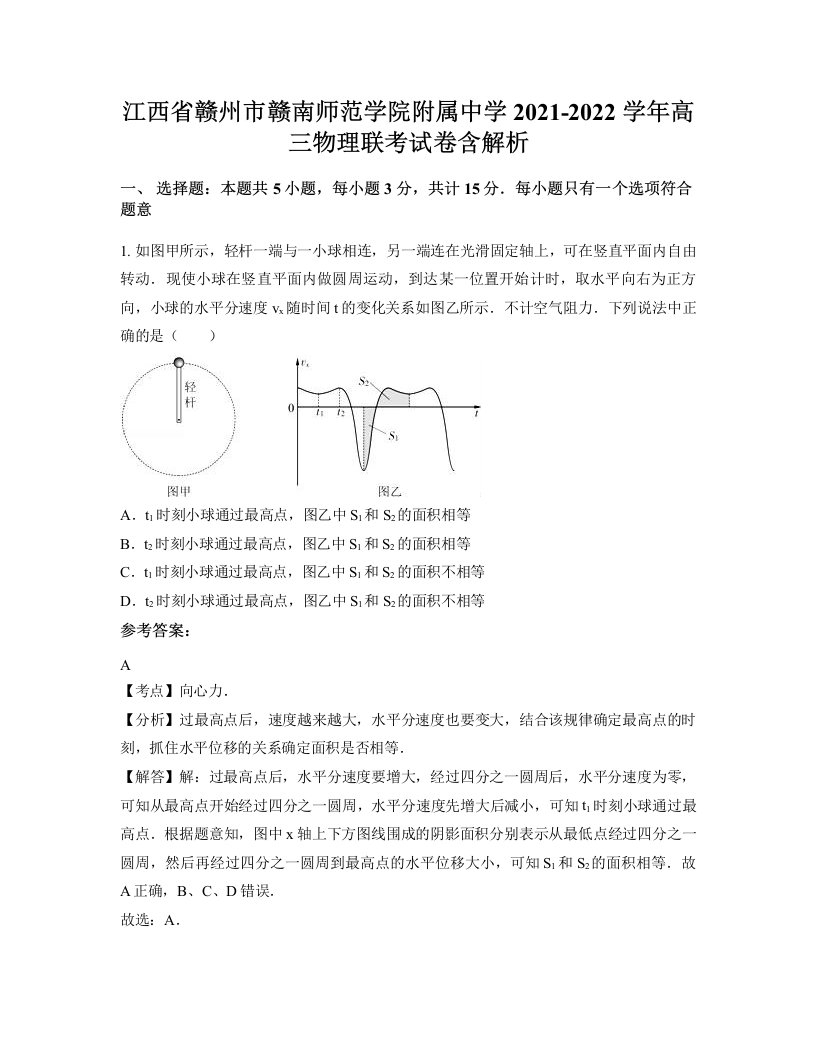 江西省赣州市赣南师范学院附属中学2021-2022学年高三物理联考试卷含解析