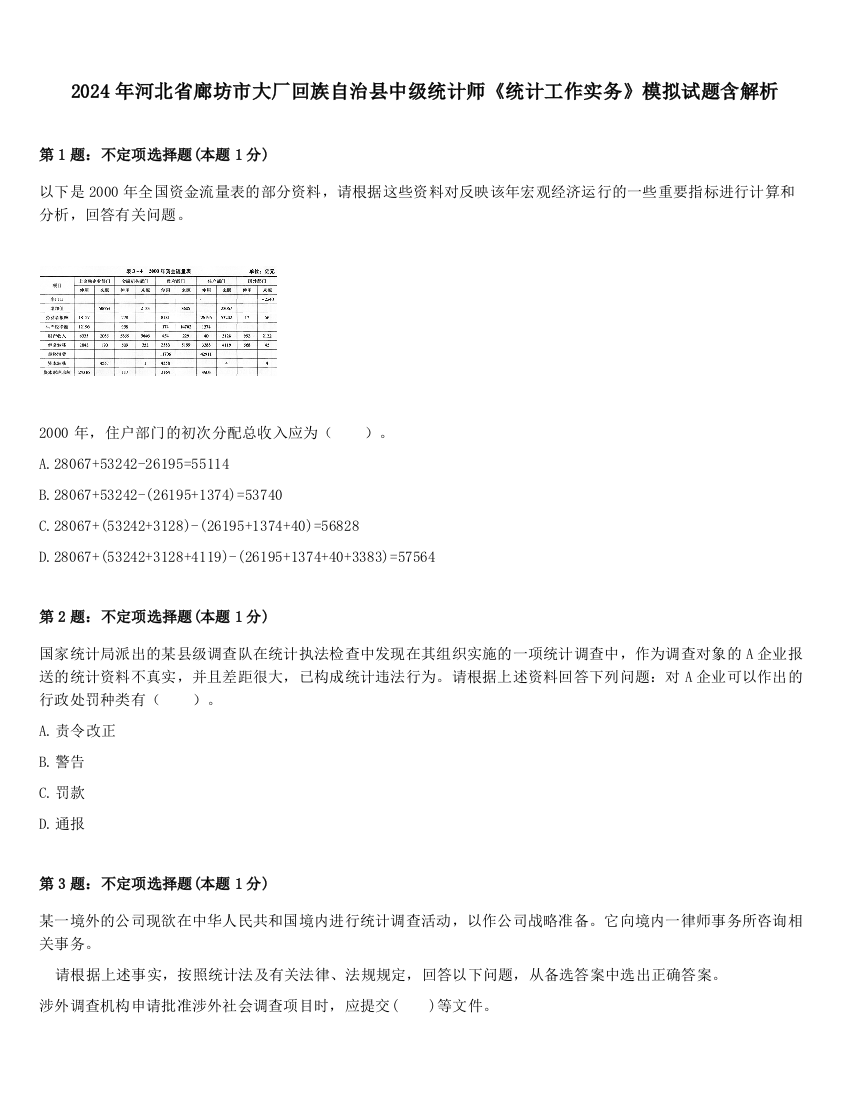 2024年河北省廊坊市大厂回族自治县中级统计师《统计工作实务》模拟试题含解析