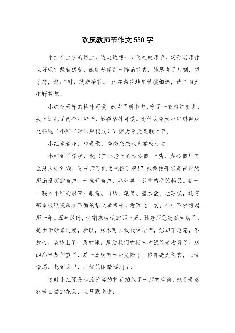 欢庆教师节作文550字