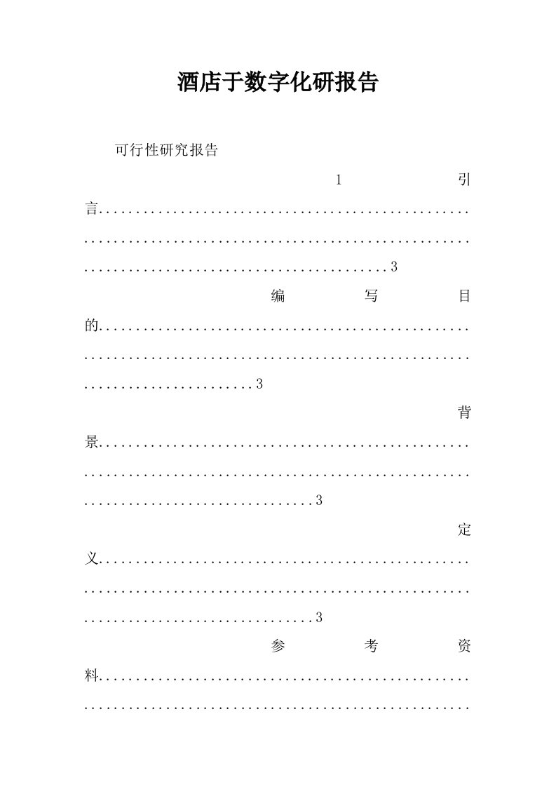 酒店于数字化研报告