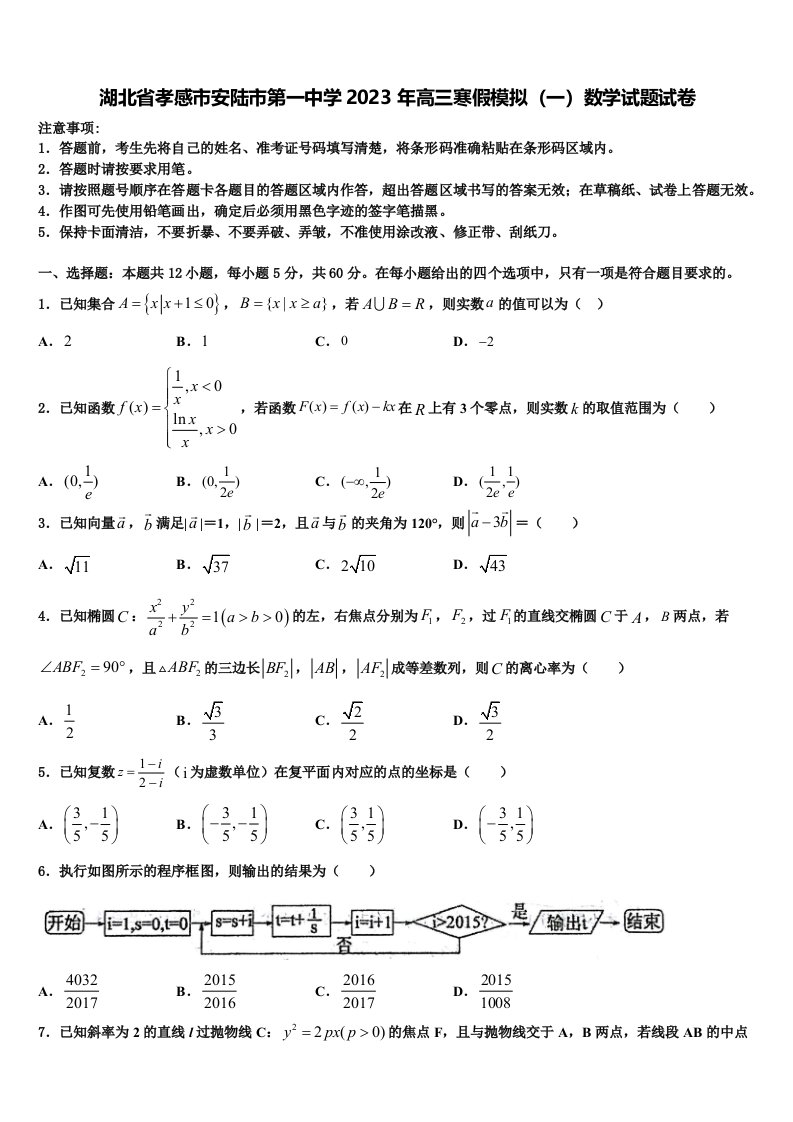 湖北省孝感市安陆市第一中学2023年高三寒假模拟（一）数学试题试卷