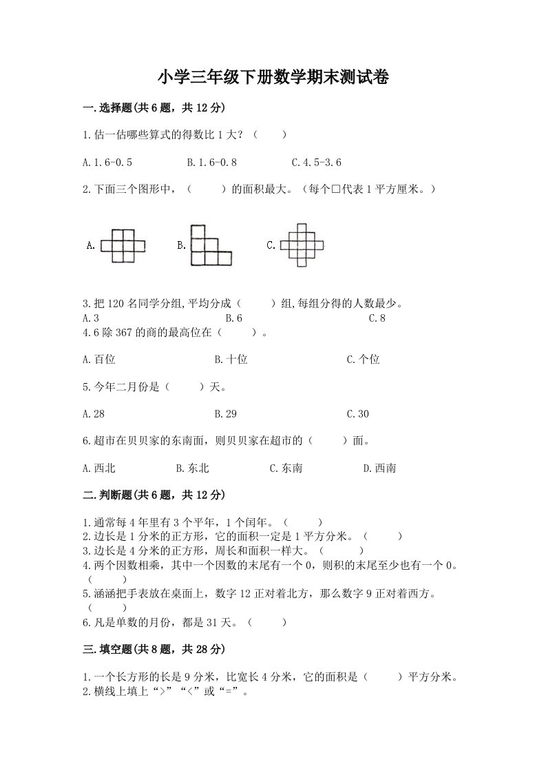 小学三年级下册数学期末测试卷及答案1套