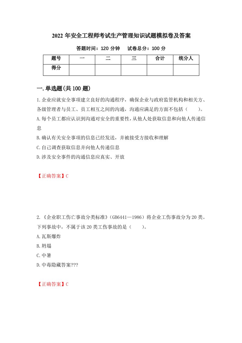 2022年安全工程师考试生产管理知识试题模拟卷及答案第73卷