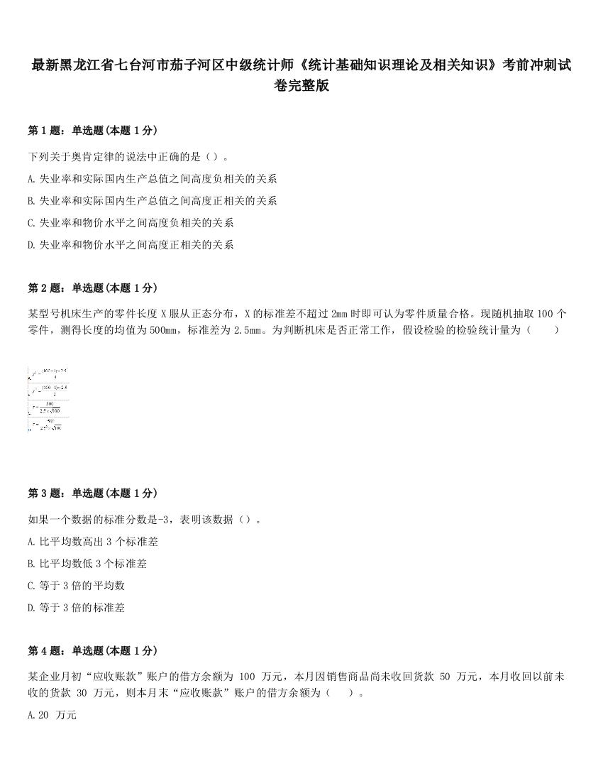 最新黑龙江省七台河市茄子河区中级统计师《统计基础知识理论及相关知识》考前冲刺试卷完整版