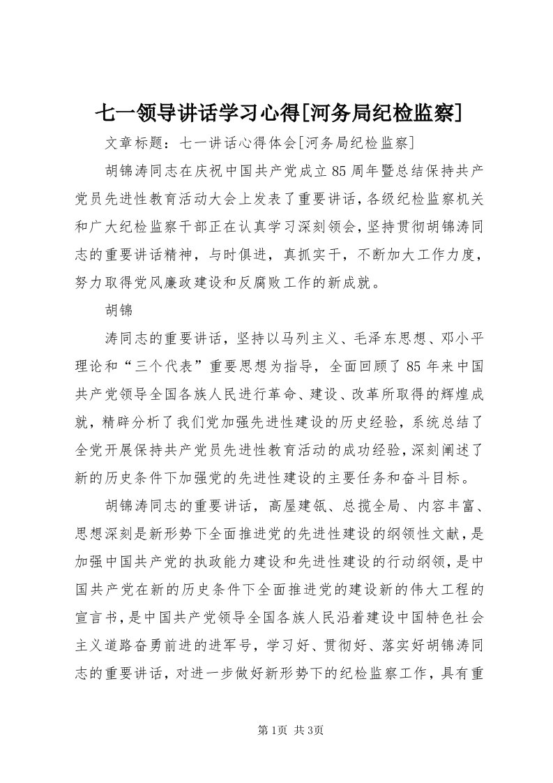 5七一领导致辞学习心得[河务局纪检监察]