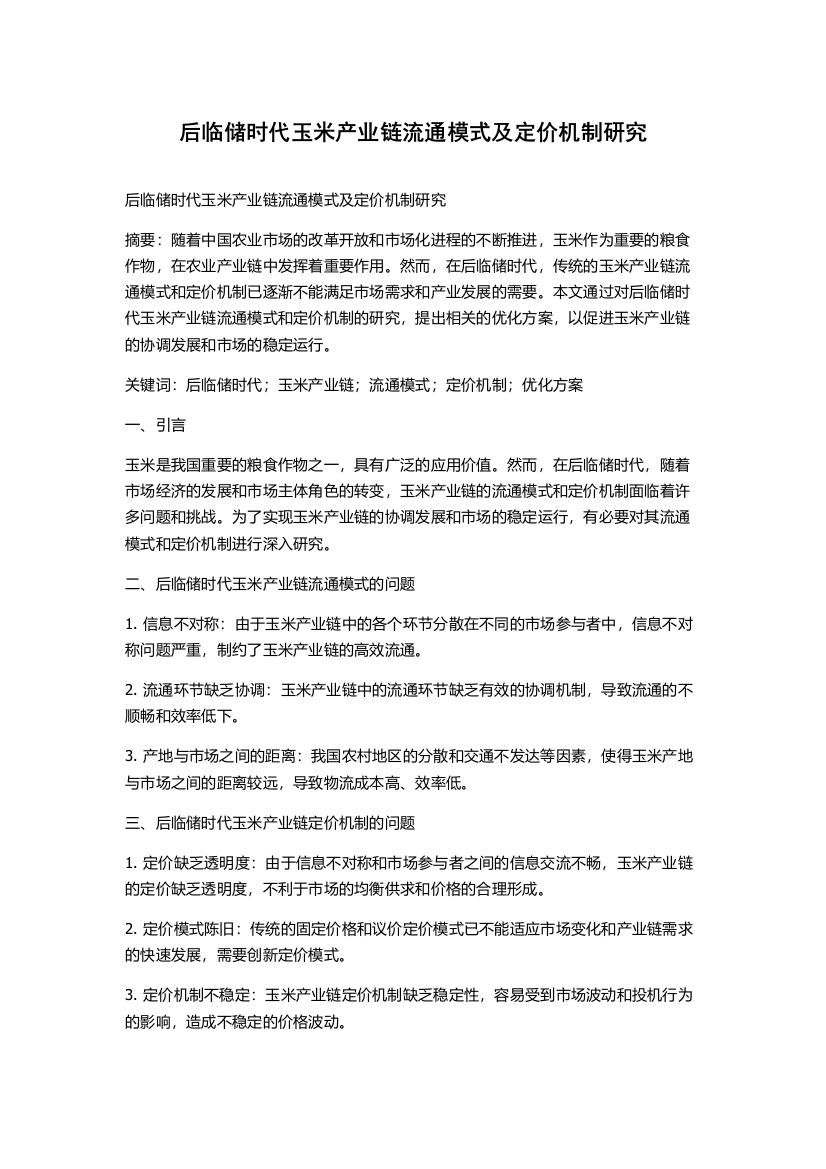 后临储时代玉米产业链流通模式及定价机制研究