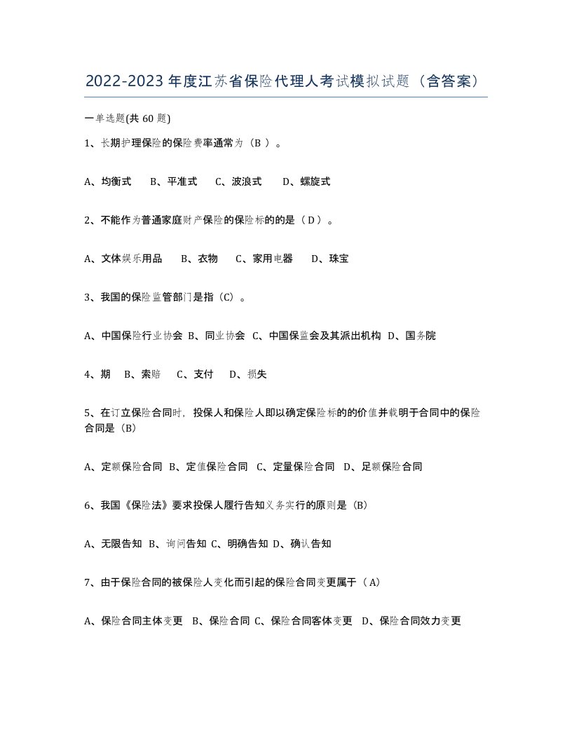 2022-2023年度江苏省保险代理人考试模拟试题含答案