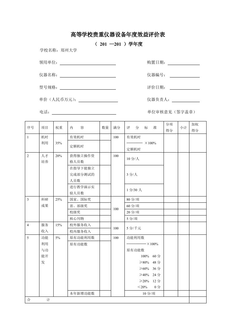 高等学校贵重仪器设备效益评价表