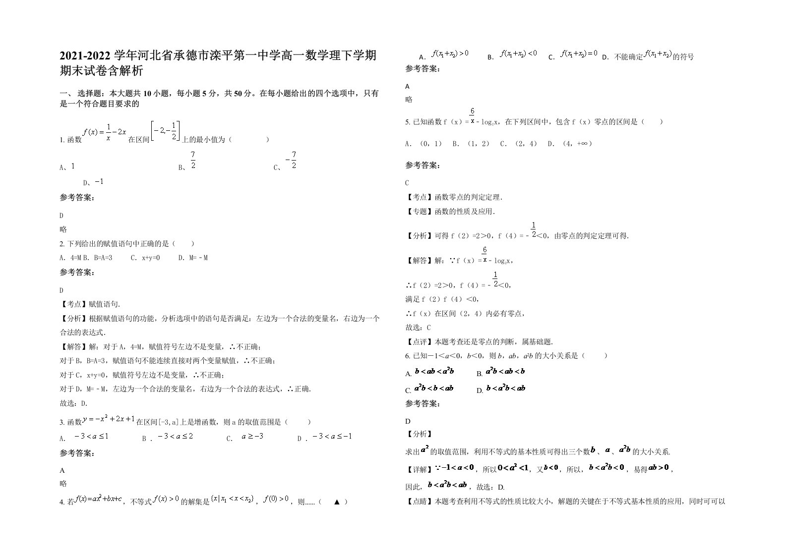 2021-2022学年河北省承德市滦平第一中学高一数学理下学期期末试卷含解析