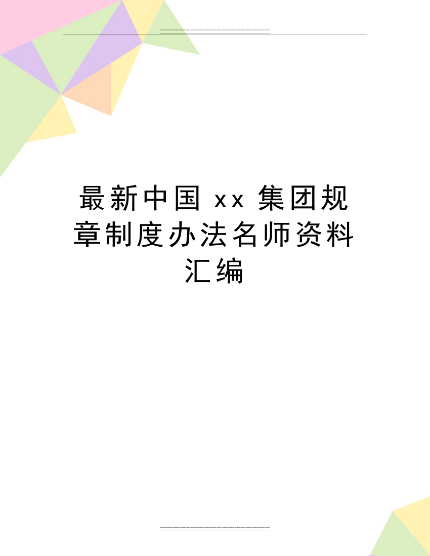 中国xx集团规章制度办法名师资料汇编