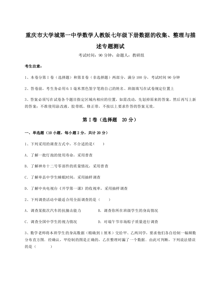 难点解析重庆市大学城第一中学数学人教版七年级下册数据的收集、整理与描述专题测试练习题（详解）