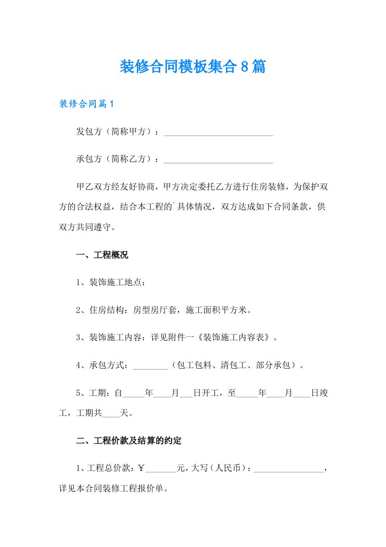 装修合同模板集合8篇