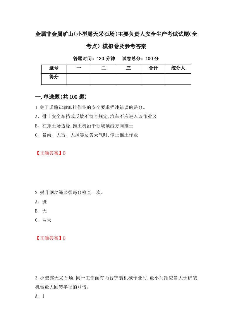 金属非金属矿山小型露天采石场主要负责人安全生产考试试题全考点模拟卷及参考答案15