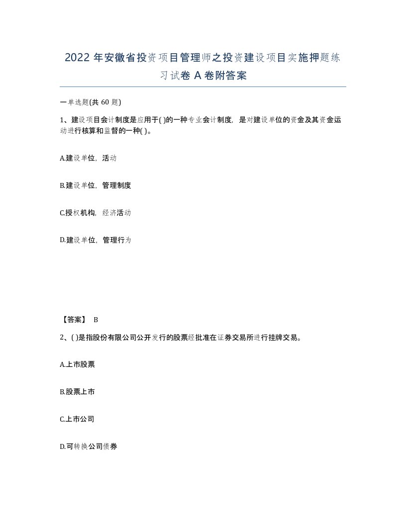 2022年安徽省投资项目管理师之投资建设项目实施押题练习试卷A卷附答案