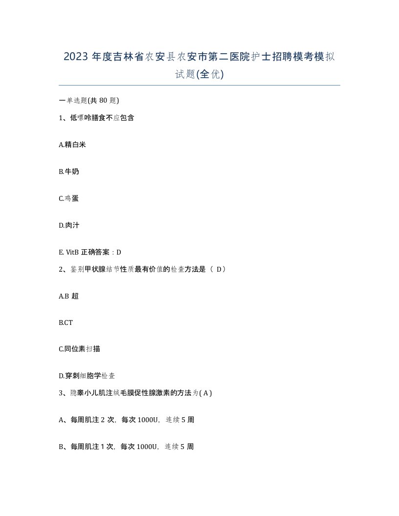 2023年度吉林省农安县农安市第二医院护士招聘模考模拟试题全优