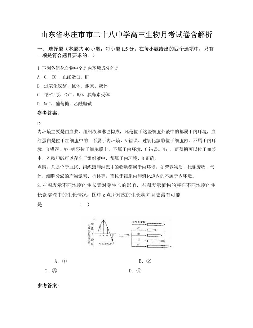 山东省枣庄市市二十八中学高三生物月考试卷含解析