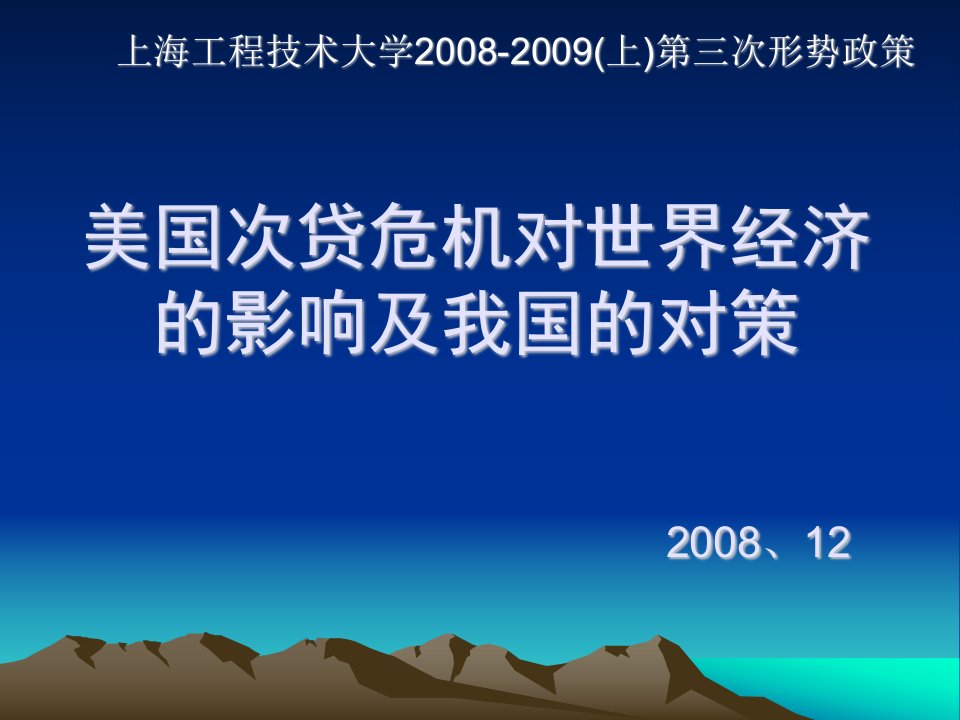 美国次贷危机对世界经济的影响及我国的对策