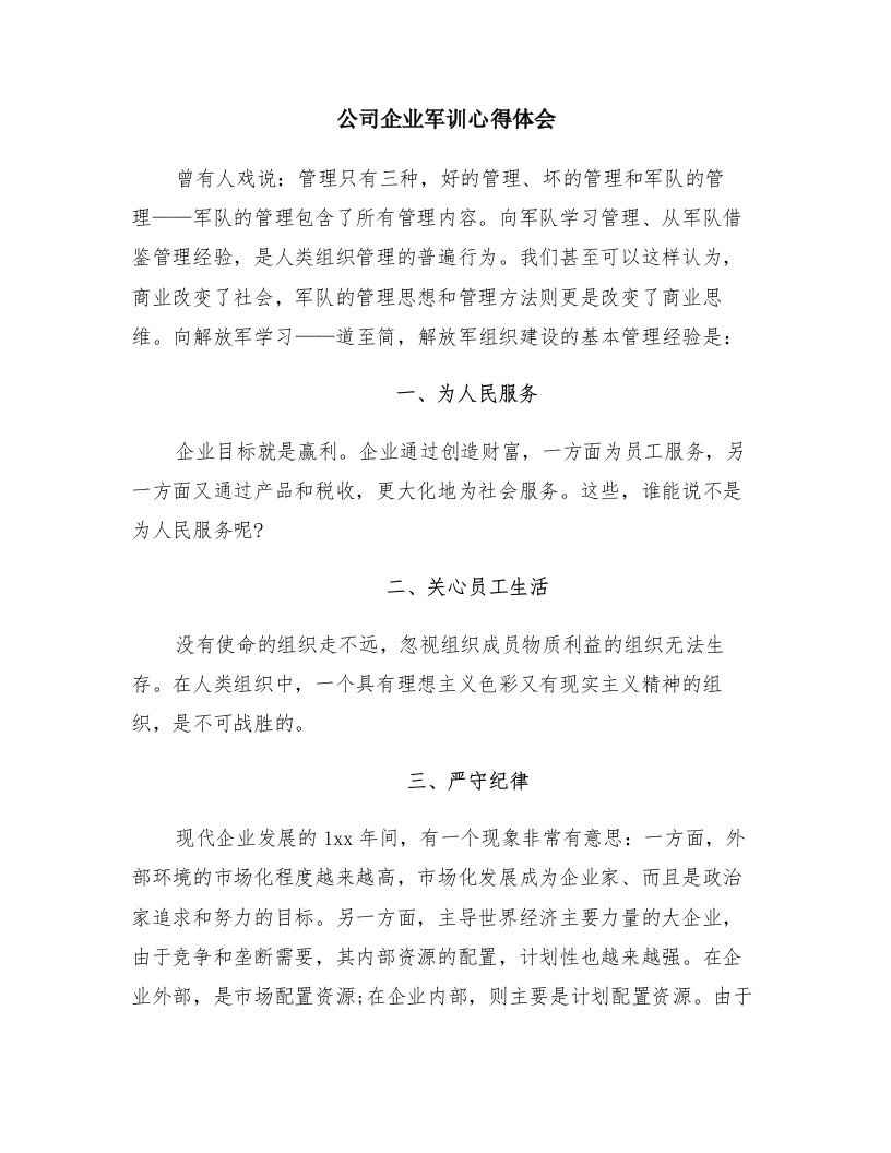 公司企业军训心得体会