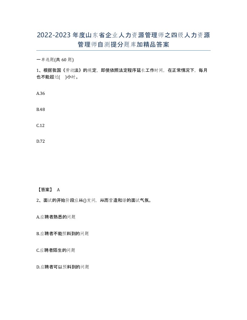 2022-2023年度山东省企业人力资源管理师之四级人力资源管理师自测提分题库加答案