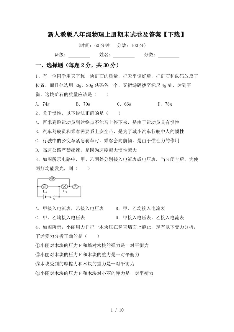 新人教版八年级物理上册期末试卷及答案【下载】