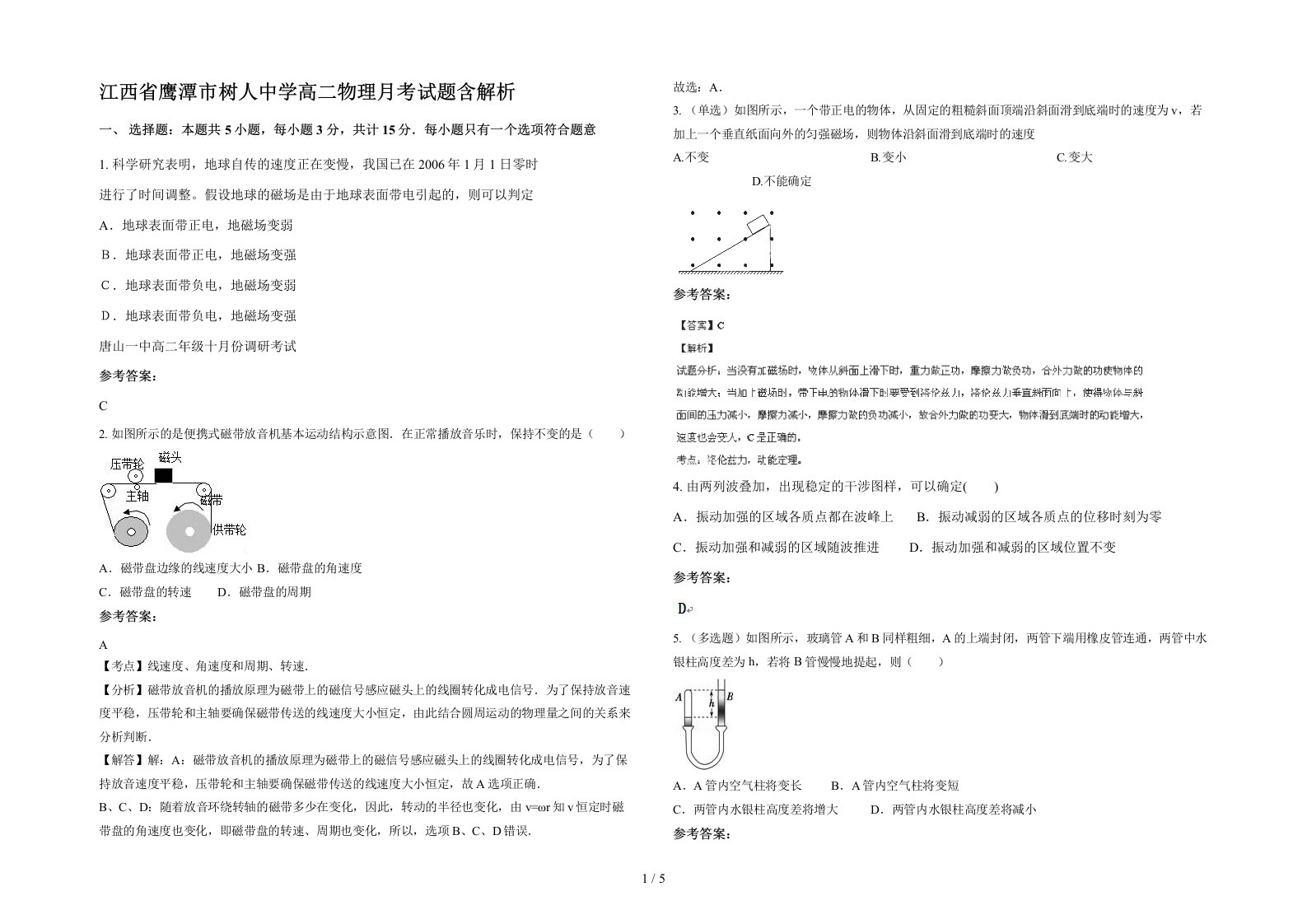 江西省鹰潭市树人中学高二物理月考试题含解析