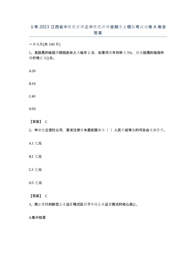 备考2023江西省中级经济师之中级经济师金融专业模拟考试试卷A卷含答案