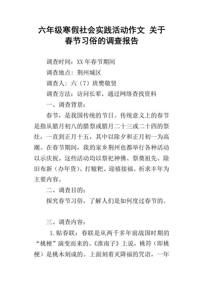 六年级寒假社会实践活动作文关于春节习俗的调查报告