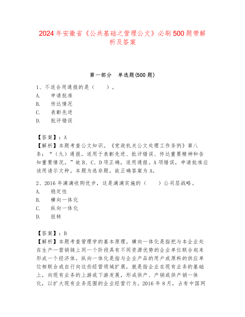 2024年安徽省《公共基础之管理公文》必刷500题带解析及答案