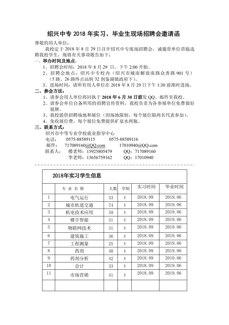 绍兴中专2018年实习、毕业生现场招聘会邀请函