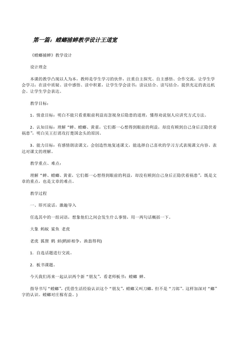 螳螂捕蝉教学设计王道宽[修改版]