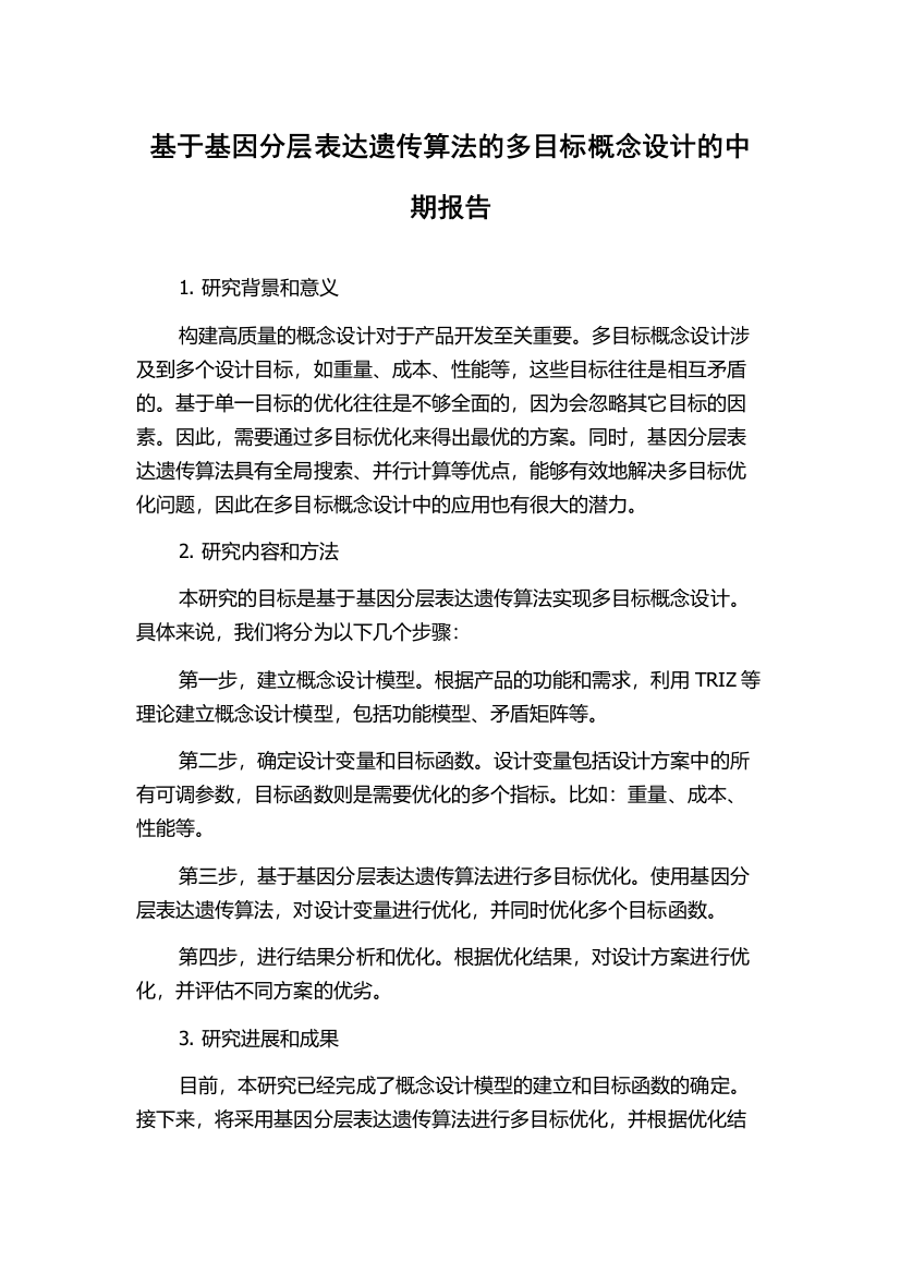 基于基因分层表达遗传算法的多目标概念设计的中期报告