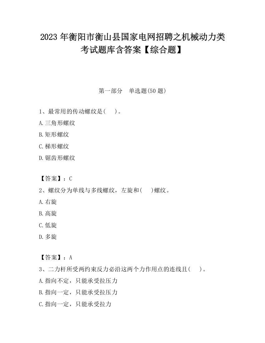 2023年衡阳市衡山县国家电网招聘之机械动力类考试题库含答案【综合题】