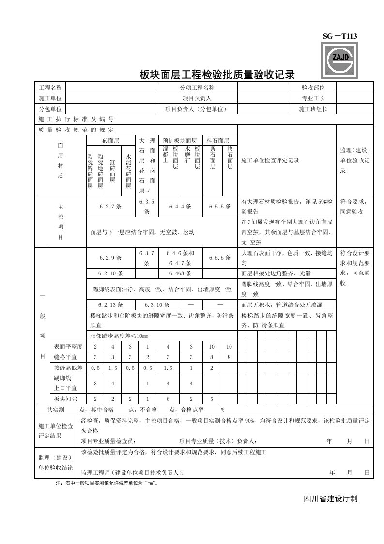 SG-T113板块面层工程检验批质量验收记录