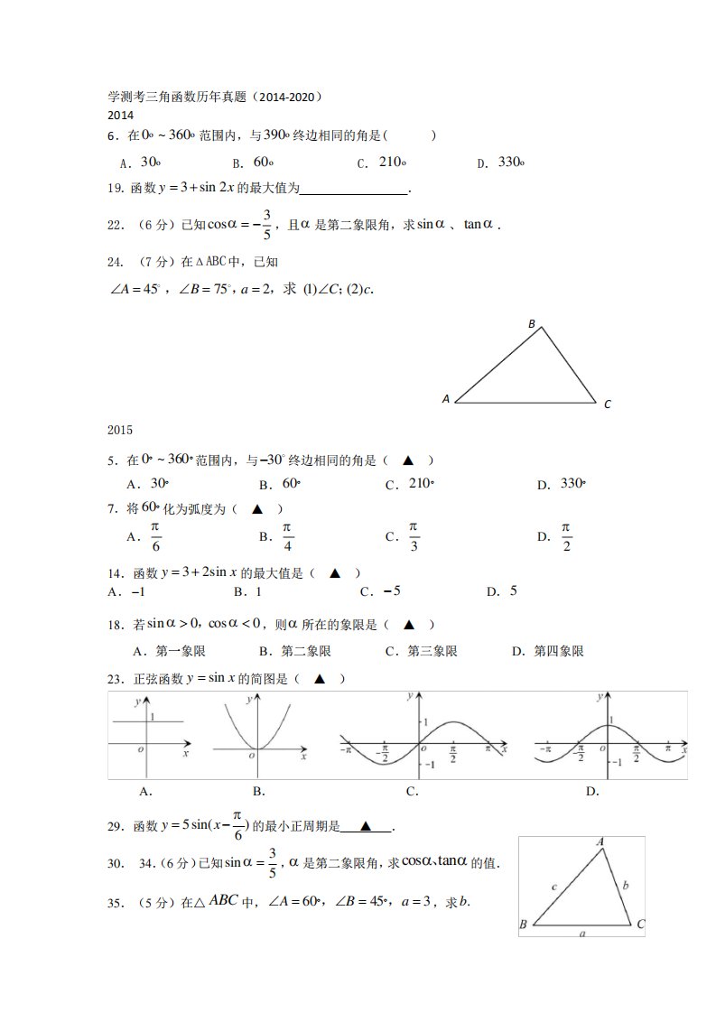 中职数学学业水平测试《三角函数》历年真题汇总