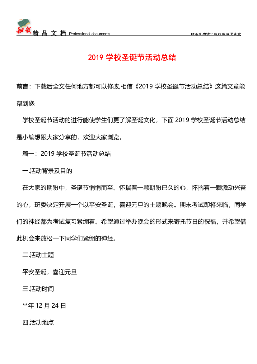 推荐：2019学校圣诞节活动总结