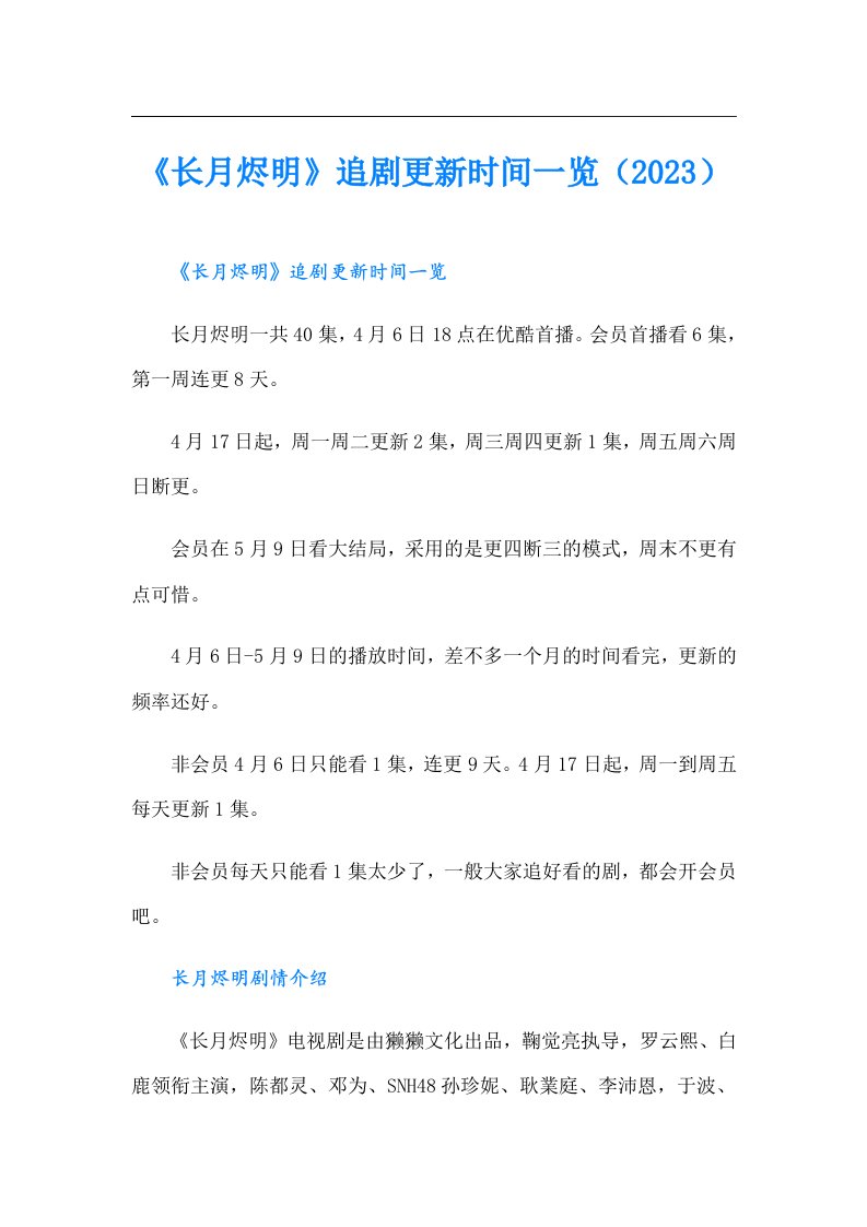 《长月烬明》追剧更新时间一览（）